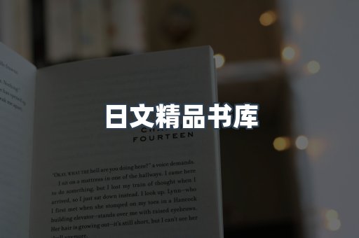 日文精品书库