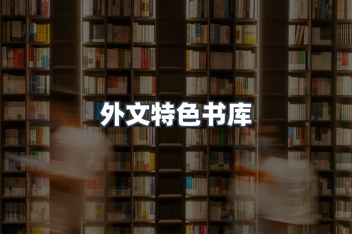 外文特色书库