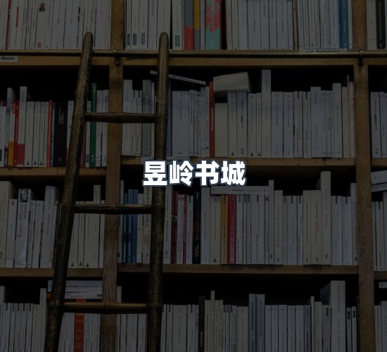关于昱岭书城